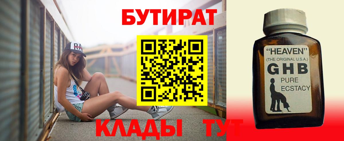 БУТИРАТ  Бутират жидкий экстази  Вход с VPN  Куйбышев 