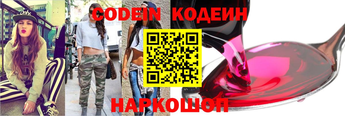 Кодеин напиток Lean (лин)  Кодеин Purple Drank  Куйбышев  Вход с VPN 